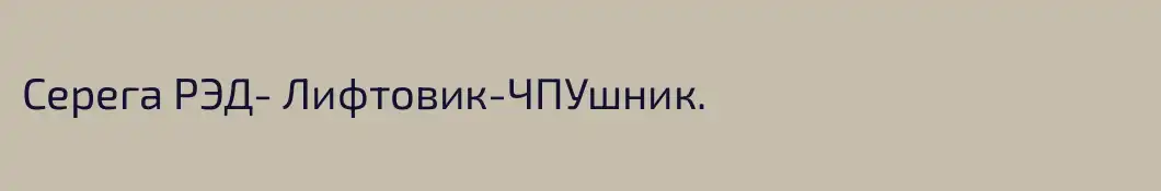 Серега РЭД- Лифтовик-ЧПУшник.